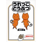 うれっこどうぶつ（マジキューコミックス） [コミック]