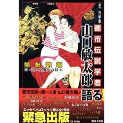 ヨドバシ.com - 都市伝説学者山口敏太郎 [単行本] 通販【全品無料配達】