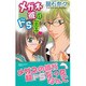 メガネ彼はドS王子（NEW CHAPPY COMICS） [コミック]