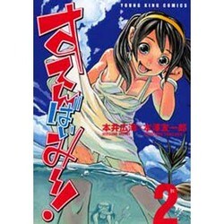 すてんばいみ～! 2（ヤングキングコミックス） [コミック]