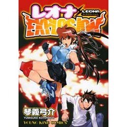 レオナEXPLOSION（ヤングキングコミックス） [コミック]