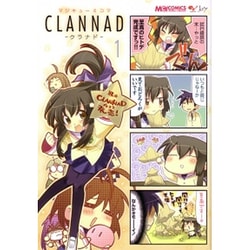 マジキュー４コマ　ＣＬＡＮＮＡＤ（１）(MCコミックス) [コミック]