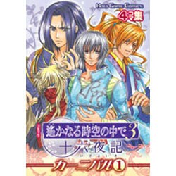 遥かなる時空の中で3十六夜記カーニバル 1－コミック（KOEI GAME COMICS） [単行本]