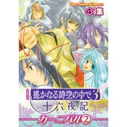 遥かなる時空の中で3十六夜記カーニバル 2－コミック（KOEI GAME COMICS） [単行本]