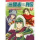 コミック三國志トゥルーエピソード列伝 1 [単行本]