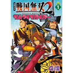 戦国無双2サムライサバイバー Vol.1－コミック 4コマ集（KOEI GAME COMICS） [単行本]