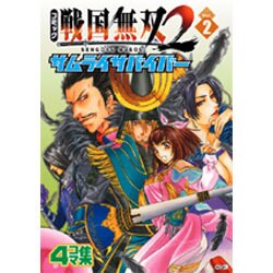 コミック戦国無双2サムライサバイバー Vol.2－4コマ集（KOEI GAME COMICS） [単行本]