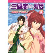 コミック三國志トゥルーエピソード列伝 3 [単行本]