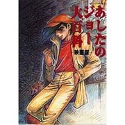 あしたのジョー大百科 映画版（ケイブンシャの大百科別冊） [ムックその他]