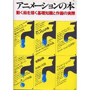 アニメーションの本－動く絵を描く基礎知識と作画の実際 [単行本]