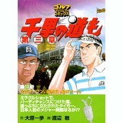千里の道も 第3章 第13巻（ゴルフダイジェストコミックス） [コミック]