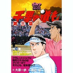 千里の道も 第3章 第14巻（ゴルフダイジェストコミックス） [コミック]