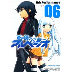 蒼き鋼のアルペジオ 6 （ヤングキングコミックス） [コミック]