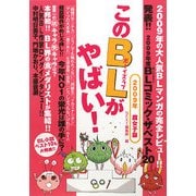 このBLがやばい!〈2009年腐女子版〉 [単行本]