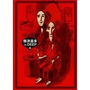 弥次喜多inDEEP 8（BEAM COMIX） [コミック]