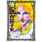 真ヒゲのOL薮内笹子 1（BEAM COMIX） [コミック]