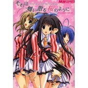 それは舞い散る桜のようにアンソロジーコミック（マジキューコミックス） [コミック]