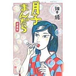 月子まんだら 愛蔵版 [コミック]
