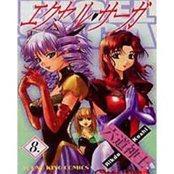 エクセル・サーガ 8（ヤングキングコミックス） [コミック]