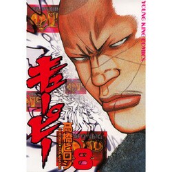 ヨドバシ Com Qp 8 ヤングキングコミックス コミック 通販 全品無料配達