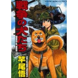 戦争の犬たち（ヤングキングコミックス） [コミック]