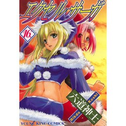 エクセル・サーガ 16（ヤングキングコミックス） [コミック]