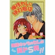 俺様カレに絶対服従（NEW CHAPPY COMICS） [コミック]