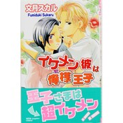 イケメン彼は俺様王子（NEW CHAPPY COMICS） [コミック]
