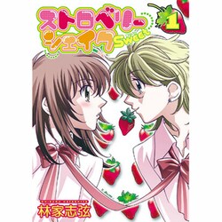 ヨドバシ Com ストロベリーシェイクsweet 1 Idコミックス 百合姫コミックス コミック 通販 全品無料配達