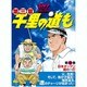 千里の道も 第3章 第16巻（ゴルフダイジェストコミックス） [コミック]