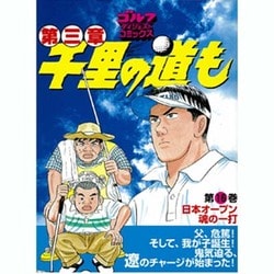 千里の道も 第3章 第16巻（ゴルフダイジェストコミックス） [コミック]