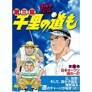 千里の道も 第3章 第16巻（ゴルフダイジェストコミックス） [コミック]