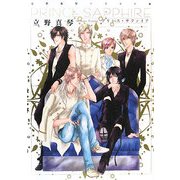 立野真琴イラスト集 PRINCE SAPPHIRE [単行本]