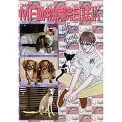 MF動物病院日誌 9（MAY'S BEST） [コミック]