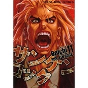 サンケンロック 11（ヤングキングコミックス） [コミック]