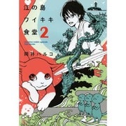 江の島ワイキキ食堂 2巻（ねこぱんちコミックス） [コミック]