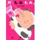 桃もみもみ。 ナイショの願望・アブノーマルH編（エメラルドコミックス） [コミック]