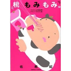 桃もみもみ。 ナイショの願望・アブノーマルH編（エメラルドコミックス） [コミック]