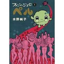 【中古】 ファンシージゴロ・ペル １/エンターブレイン/水野純子 ファンシージゴロ・ペル 1/エンターブレイン/水野純子