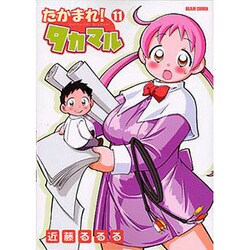 たかまれ!タカマル 11（BEAM COMIX） [コミック]