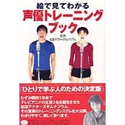 絵で見てわかる声優トレーニングブック [単行本]
