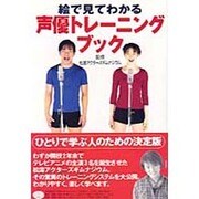 絵で見てわかる声優トレーニングブック [単行本]