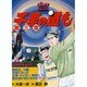 千里の道も 第3章 第12巻（ゴルフダイジェストコミックス） [コミック]