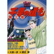 千里の道も 第3章 第12巻（ゴルフダイジェストコミックス） [コミック]