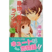 意地っ張りラプソディ（NEW CHAPPY COMICS） [コミック]