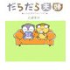 だらだら夫婦―ちっちゃな幸せのみつけかた [単行本]