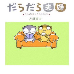 だらだら夫婦―ちっちゃな幸せのみつけかた [単行本]
