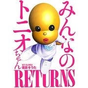 みんなのトニオちゃん RETURNS [単行本]