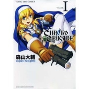 クロノクルセイド 1（ヤングキングコミックス） [コミック]