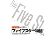 完全解析「ファイブスター物語」(サクラ新書) [単行本]
